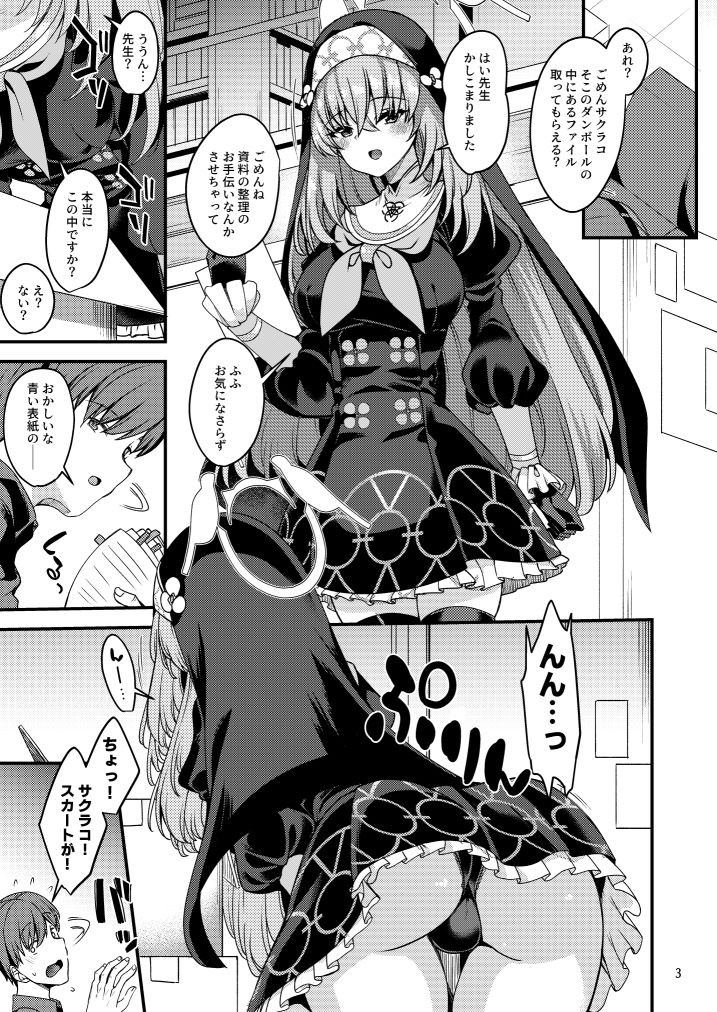 サクラコ様は何も知らない