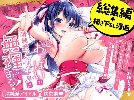 このおっぱいで清純派アイドルは無理がある！-総集編-〜不人気Gカップアイドル美夜が国民的ドスケベアイドルになるまで〜