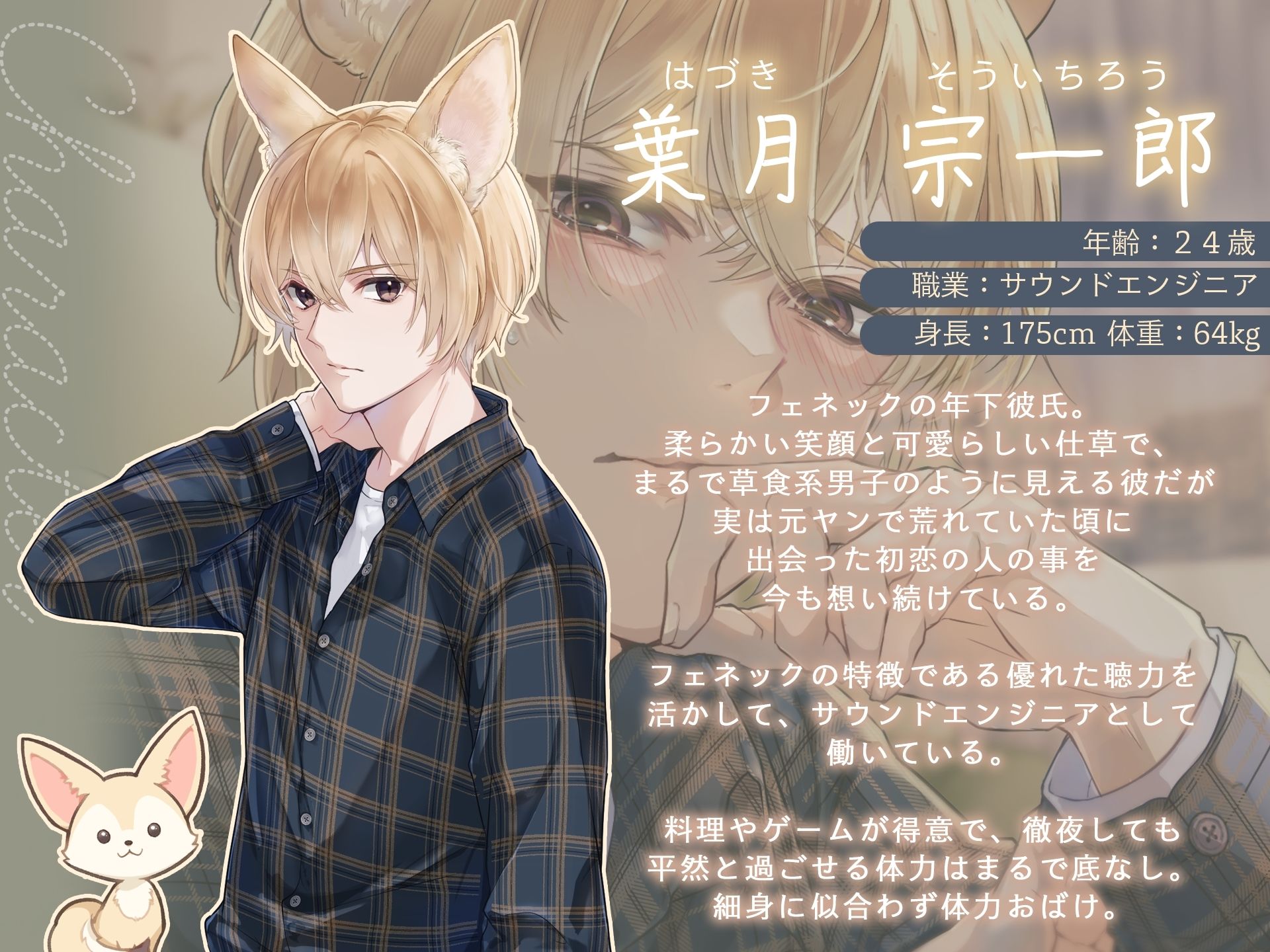 獣人（フェネック）宗くんは初恋を実らせたい！ 〜あまあまちゅっちゅっして大好きエッチが止まらない〜