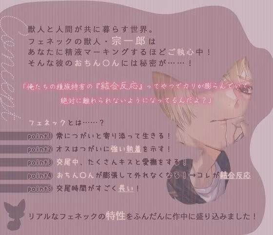 獣人（フェネック）宗くんは初恋を実らせたい！ 〜あまあまちゅっちゅっして大好きエッチが止まらない〜