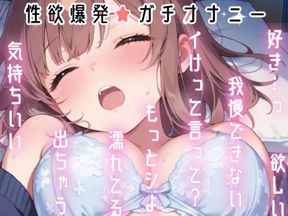 【実演オナニー】変態彼女と濃密相互オナニー！貴方を想って1人H×貴方と一緒に通話H！2種のガチオナASMRを収録♪胸もクリも中もじっくり●す♪えろ甘×囁き×寸止め絶頂実録★