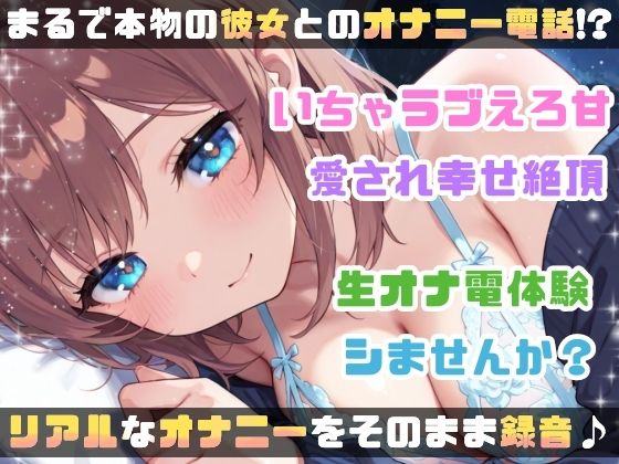 【実演オナニー】変態彼女と濃密相互オナニー！貴方を想って1人H×貴方と一緒に通話H！2種のガチオナASMRを収録♪胸もクリも中もじっくり●す♪えろ甘×囁き×寸止め絶頂実録★