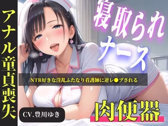 【新作価格】【CG特典あり】【プレミアムフォーリー】NTR好きな好色ふたなりナースに弱みを握られ、デカチンでアナルを掘られて童貞喪失するお話
