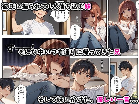 妹よ、どしたん？話聞こか？〜失恋した妹を俺のちんぽで慰め上書きセックスした話〜