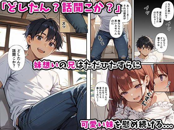 妹よ、どしたん？話聞こか？〜失恋した妹を俺のちんぽで慰め上書きセックスした話〜