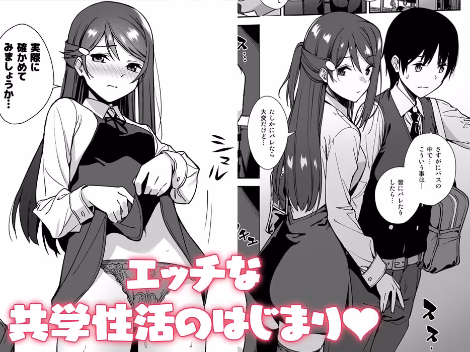 今日から始まる共学性活 総集編