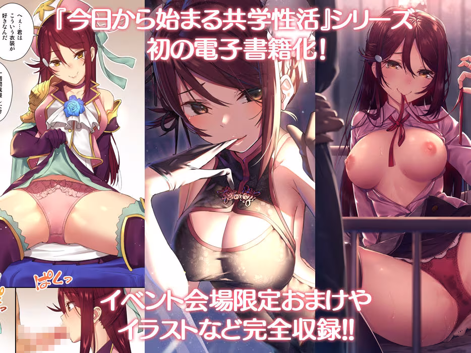 今日から始まる共学性活 総集編