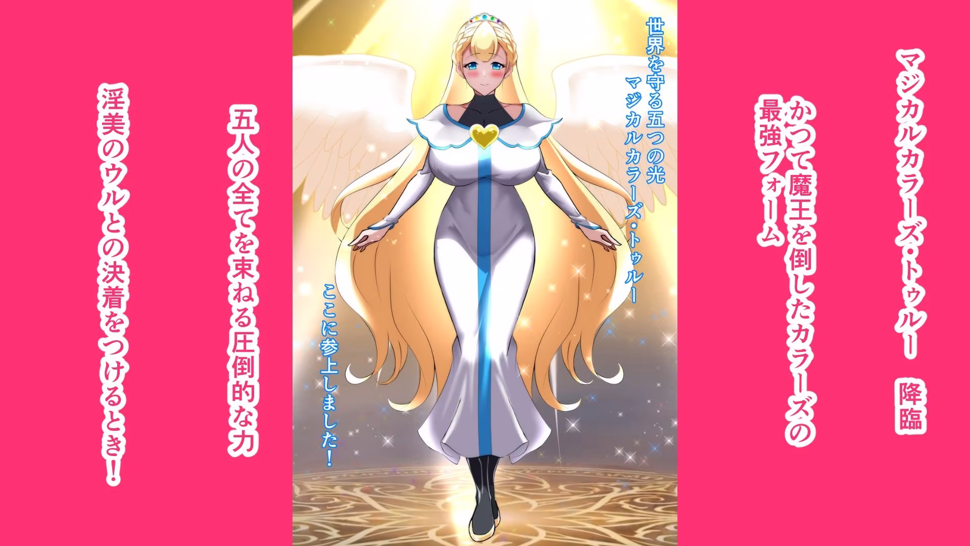 マジカルカラーズその後 カラーズ救出編・後編