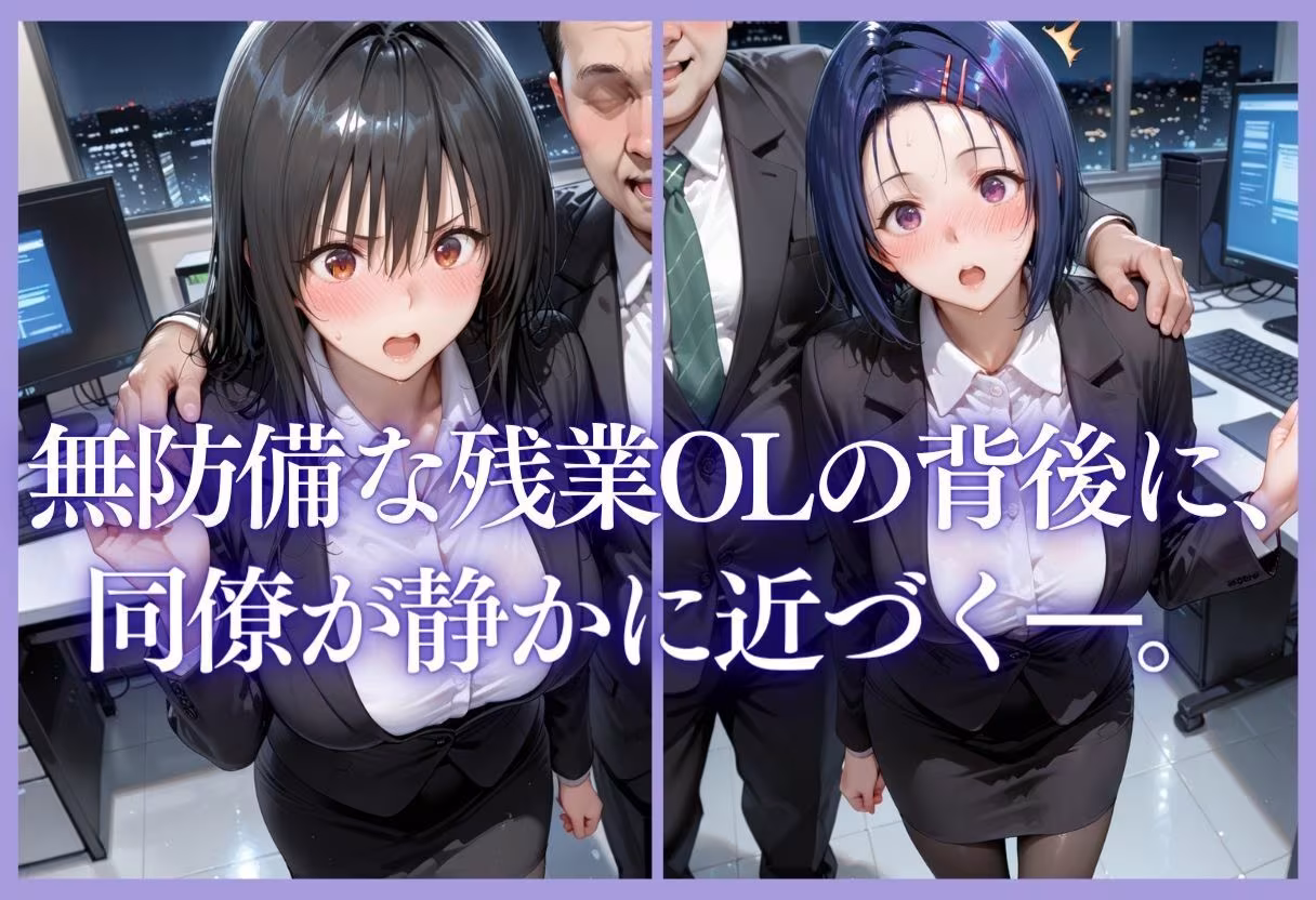 深夜残業OL 〜我慢の限界を迎えた同僚にオフィスで犯●れ、事後即2回戦中出しされるまでVol.6