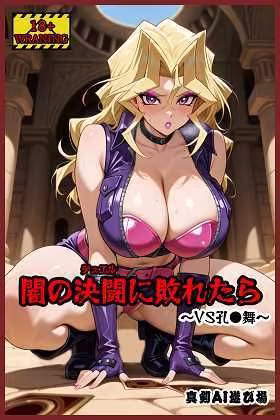 闇の決闘に敗れたら  〜VS孔●舞〜
