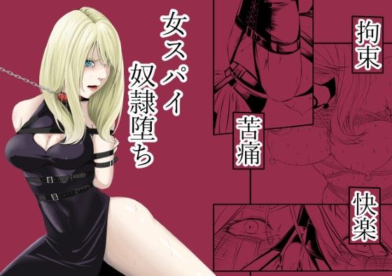拘束・苦痛・快楽・女スパイ奴●堕ち