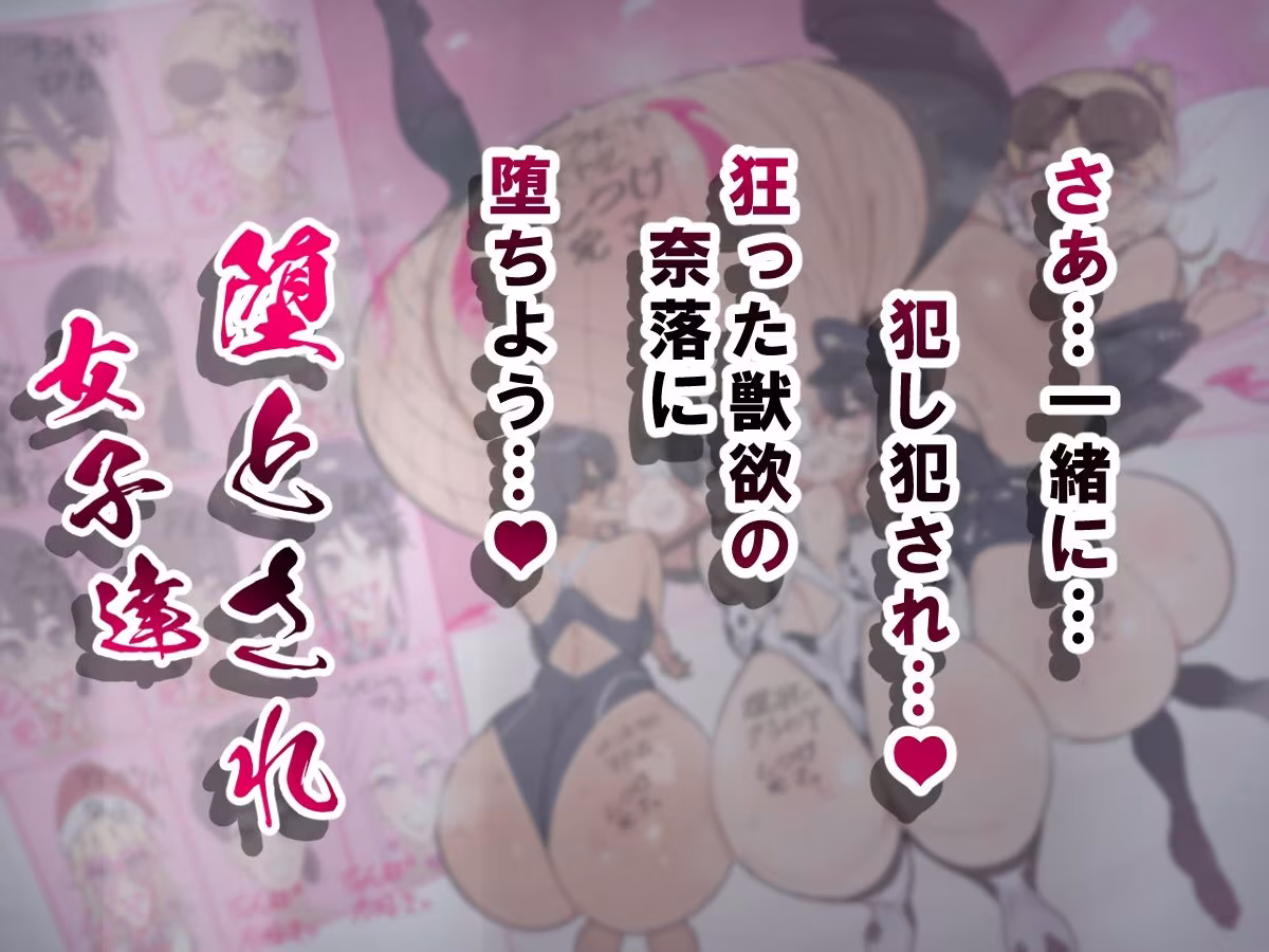 堕とされ女子達  総集編  〜こうして彼女達はSEXの事しか考えなくなった…〜