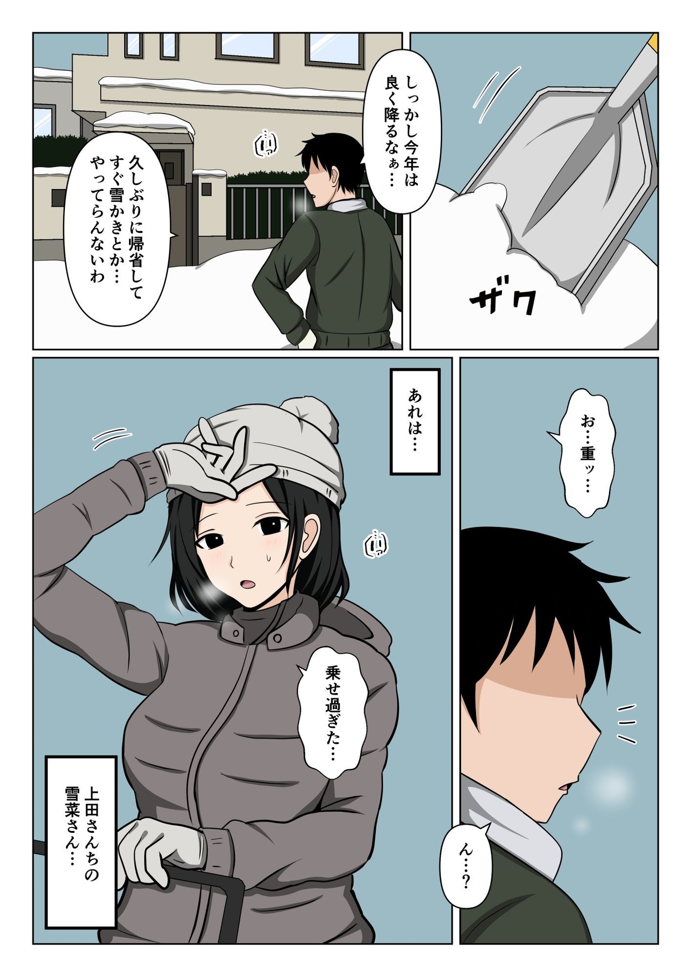 近所のバツイチおばさんの雪かきを手伝ったらお礼にヌいて貰えた話。