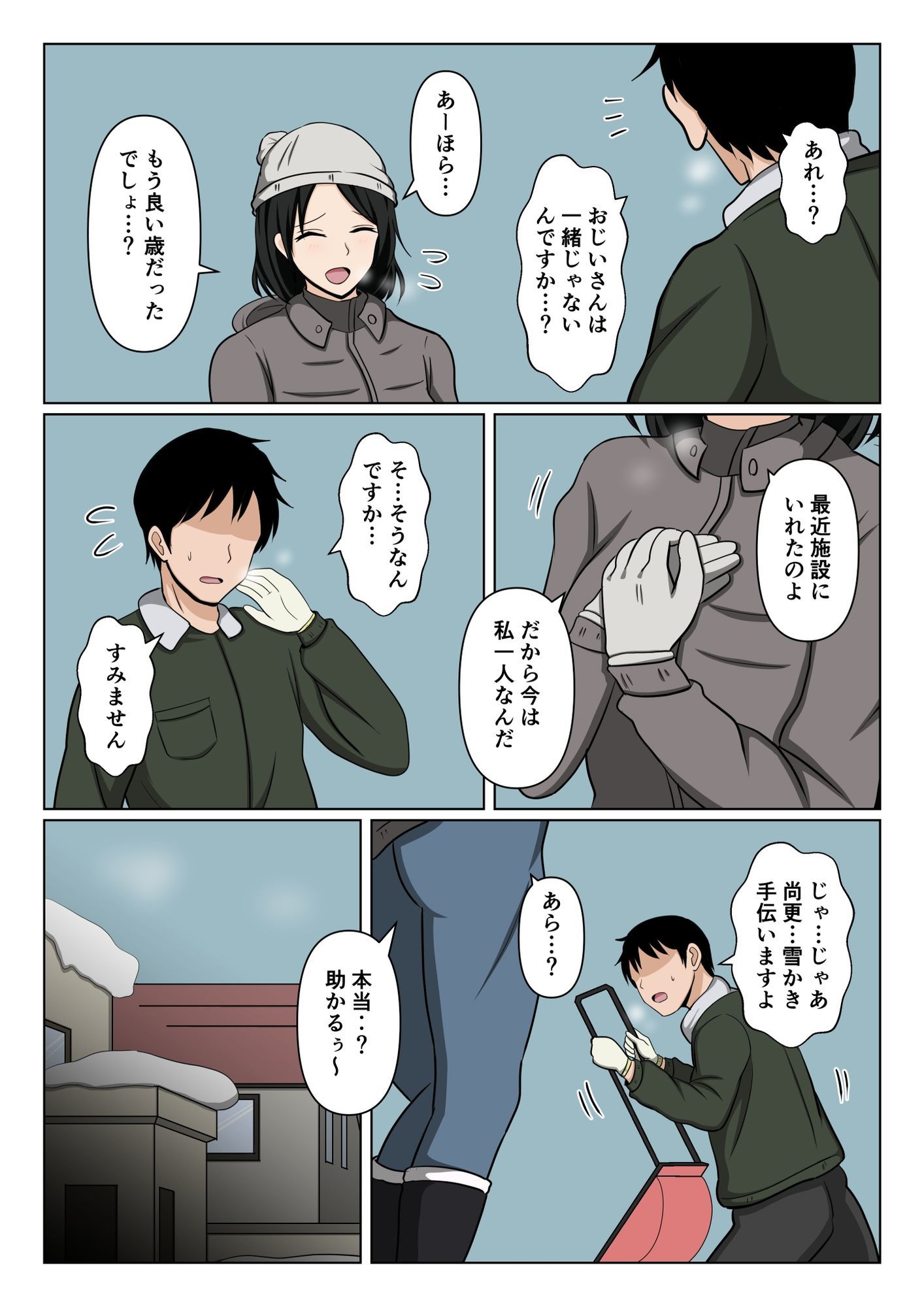 近所のバツイチおばさんの雪かきを手伝ったらお礼にヌいて貰えた話。