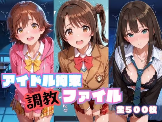 アイドル拘束  調教ファイル  渋〇凛 島〇卯月 本〇未央篇