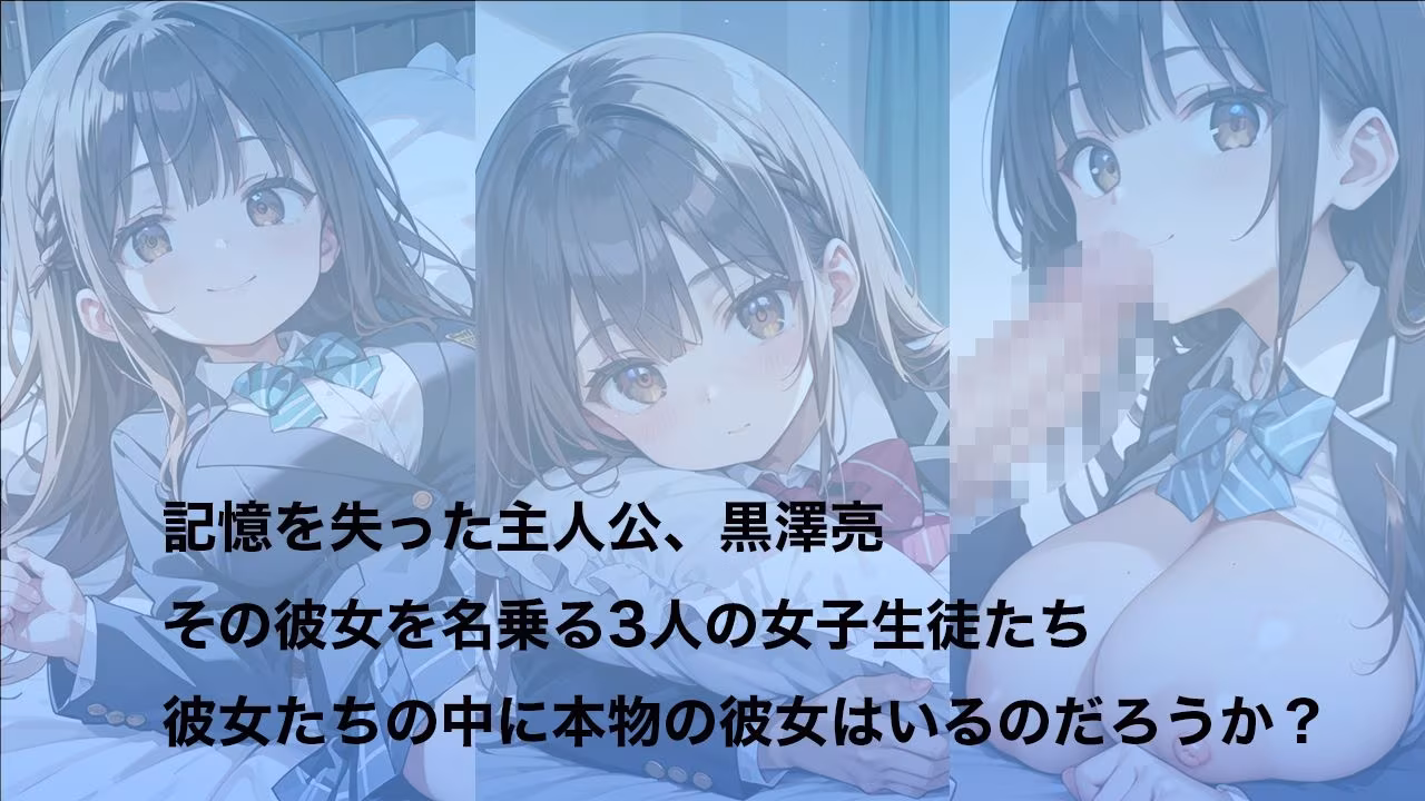 彼女を名乗る少女たち〜国宝級イケメンの本物の彼女は誰！？〜