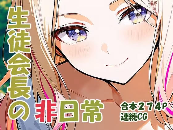 十王星○ 生徒会長の非日常