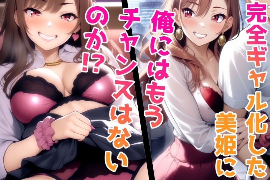 完全ギャル化美姫