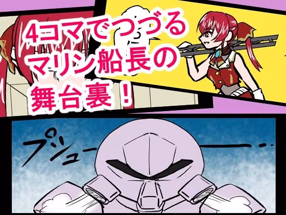 『全年齢対象』【お笑い4コマ】マリン船長の舞台の裏側！？（二次創作）