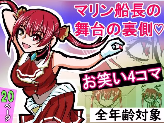 『全年齢対象』【お笑い4コマ】マリン船長の舞台の裏側！？（二次創作）