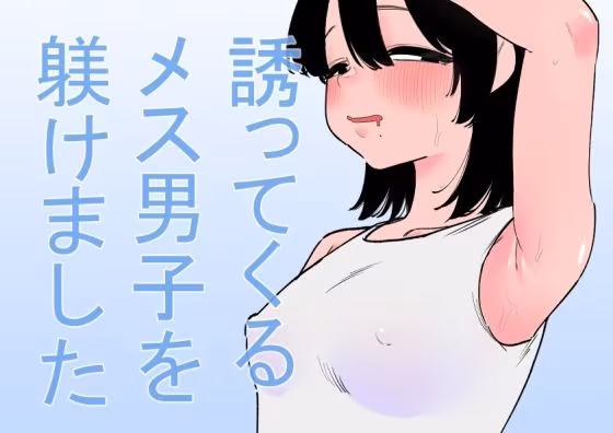 誘ってくるメス男子を躾けました