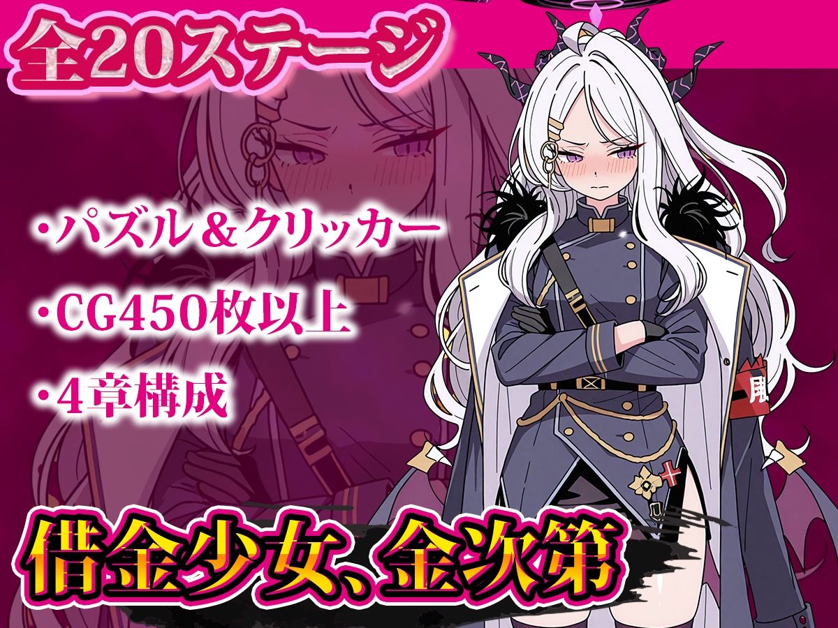 お金で買える風紀委員長〜分からせパズル＆クリッカー〜