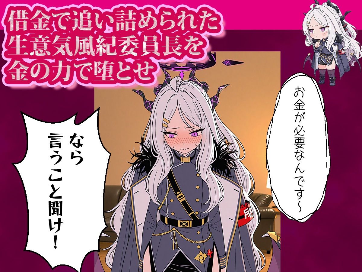 お金で買える風紀委員長〜分からせパズル＆クリッカー〜