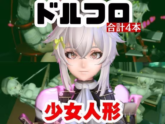 【動画4本】エロ人形ちゃんとSMショーを楽しむ動画パック【ドールズフロントライン（ドルフロ）少女前線】