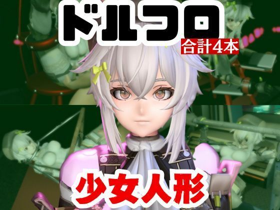 【動画4本】エロ人形ちゃんとSMショーを楽しむ動画パック【ドールズフロントライン（ドルフロ）少女前線】