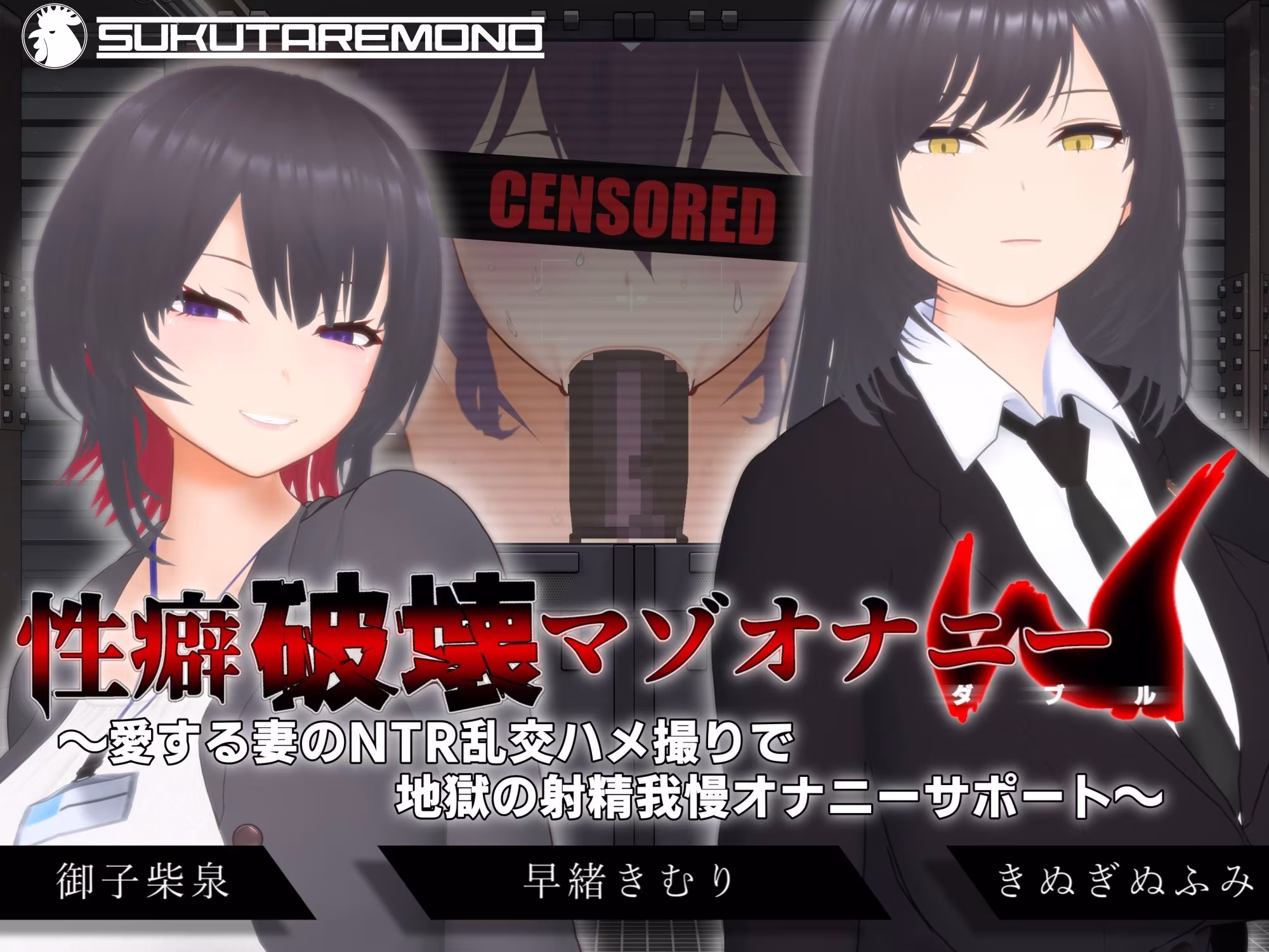 【オナサポ3Dアニメ】性癖破壊マゾオナニーW  〜愛する妻のNTR乱交ハメ撮りで地獄の射精我慢オナニーサポート〜