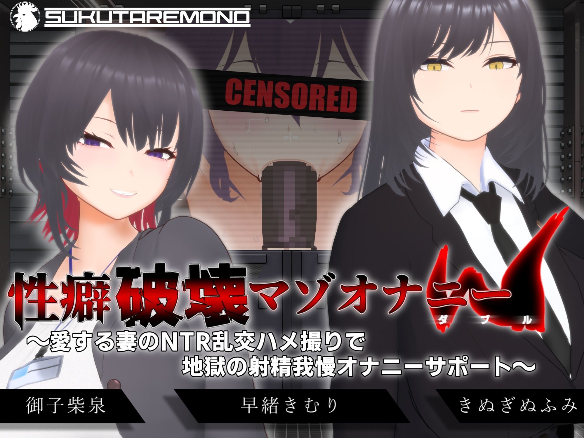 【オナサポ3Dアニメ】性癖破壊マゾオナニーW  〜愛する妻のNTR乱交ハメ撮りで地獄の射精我慢オナニーサポート〜