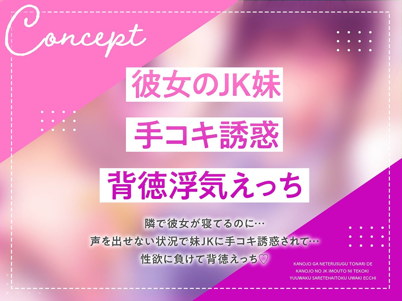 彼女が寝てるすぐ隣で彼女のJK妹に手コキ誘惑されて背徳浮気えっち【逆NTR】