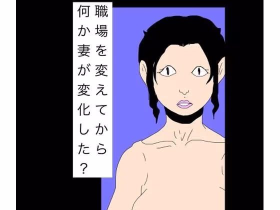 職場を変えてから何か妻が変化した？