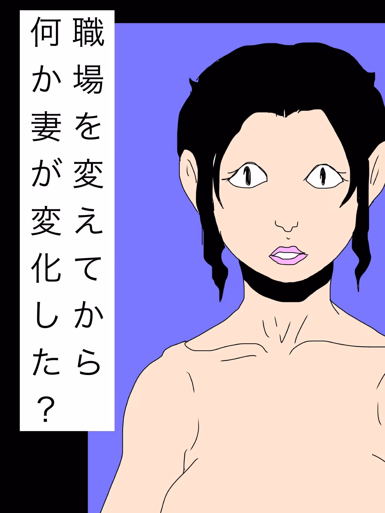 職場を変えてから何か妻が変化した？