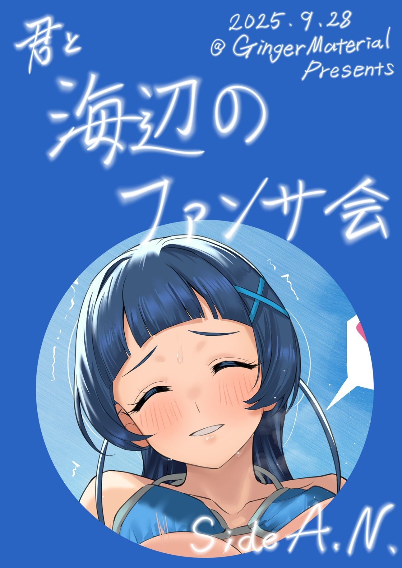 君と海辺のファンサ会