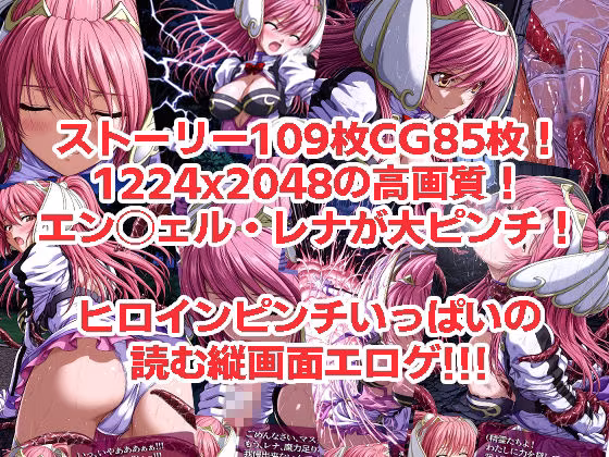 エン◯ェル・レナが負けちゃうやつ01 02