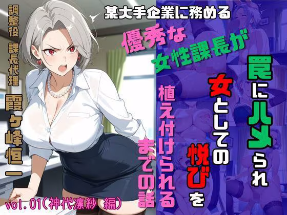 調整役 課長代理 霞ヶ峰恒一 vol.01（神代凛紗 編） 某大手企業勤務のやり手女性課長が罠にハメられ女としての悦びを植え付けられるまでの話