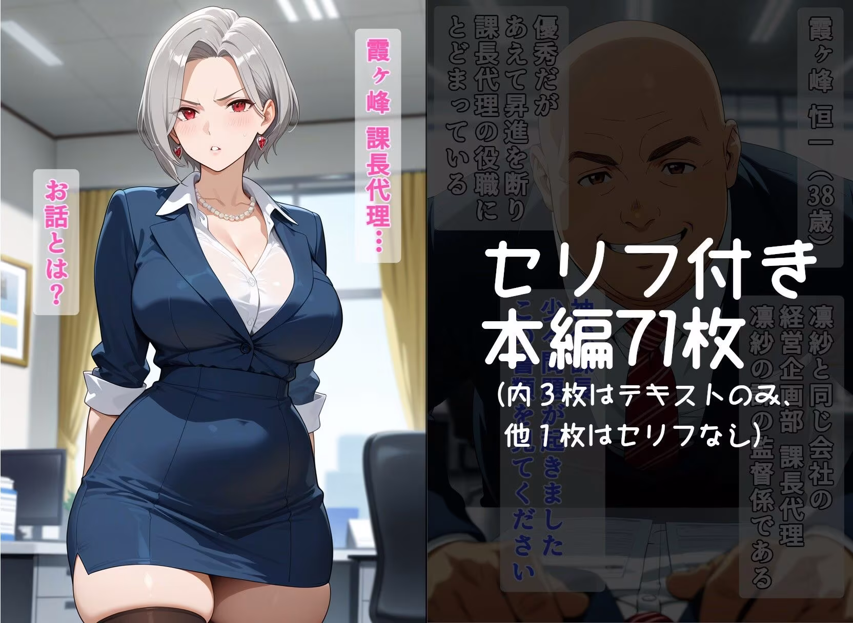 調整役 課長代理 霞ヶ峰恒一 vol.01（神代凛紗 編） 某大手企業勤務のやり手女性課長が罠にハメられ女としての悦びを植え付けられるまでの話