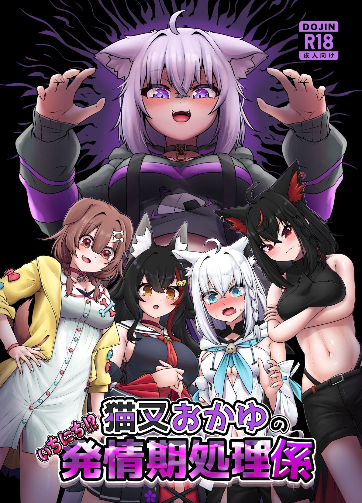 猫又おかゆのいちにち！？発情期処理係