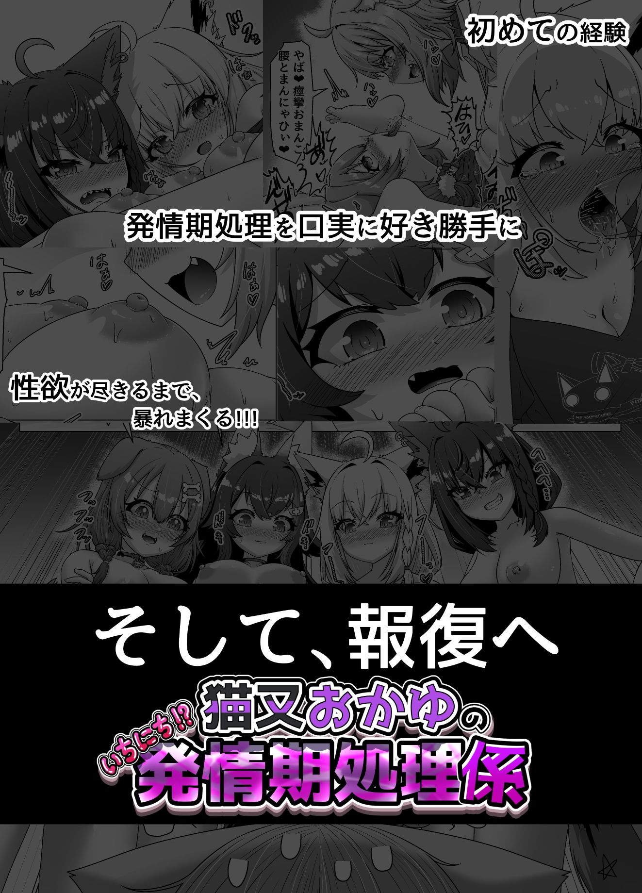 猫又おかゆのいちにち！？発情期処理係