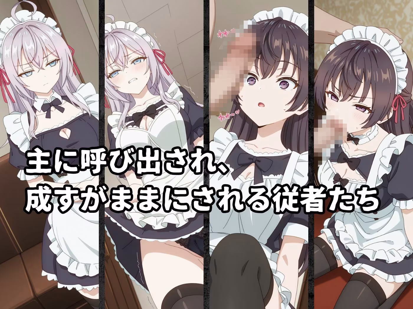 絶対従属誓約書 〜堕ちゆく従者たちの奉仕録〜【アー〇ャ＆周防〇希編】