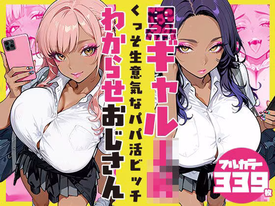 くっそ生意気なパパ活ビッチ黒ギャルJK わからせおじさん