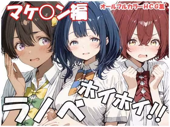 ラノベホイホイ マケ○ン編