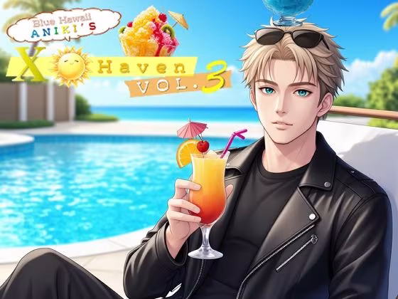 ブルーハワイ兄貴の〇ックス・ヘイヴン vol.3
