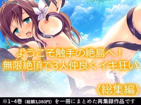 ようこそ触手の絶島へ！無限絶頂で3人仲良くイキ狂い  ＜総集編＞