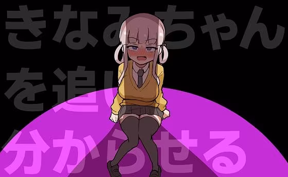 きなみちゃんを追い分からせる