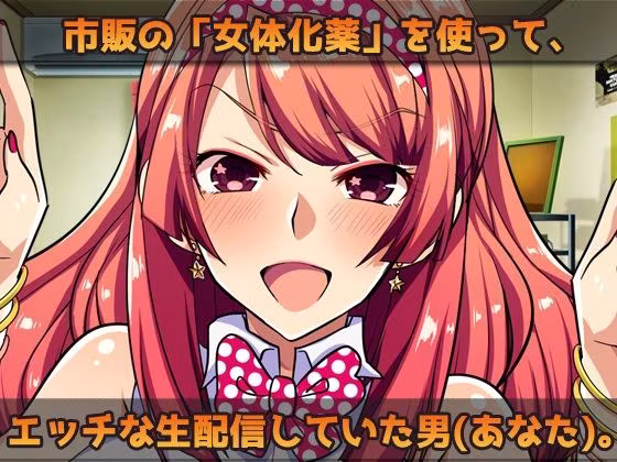 【2本セット！！】女体化〜「俺の精子で妊娠」編＆「女体化メイド（俺）」編〜大人の変態ゲーム