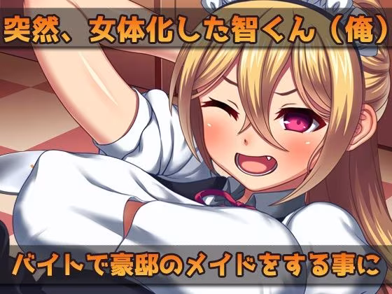 【2本セット！！】女体化〜「俺の精子で妊娠」編＆「女体化メイド（俺）」編〜大人の変態ゲーム