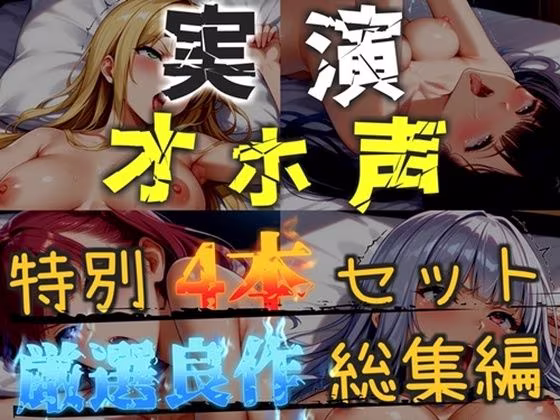 【新作価格】【CG特典あり】【オホ声実演部総集編】約180分収録♪  神作4本セットvol.2【手足拘束電動ピストンアナル責めから初撮りオナニーまで、大人気作をたっぷり収録♪】