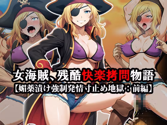 『女海賊、残酷快楽拷問物語』【媚薬漬け強●発情寸止め地獄】【くすぐり集団陵●無限拷問】前後編セット